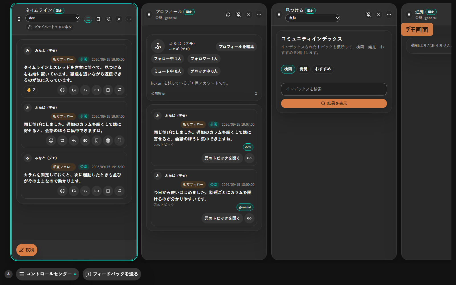 話題「dev」で、デモ参加者のみなととふたばが会話しているタイムラインのデモ画面。最初の投稿にリアクションが付いている。