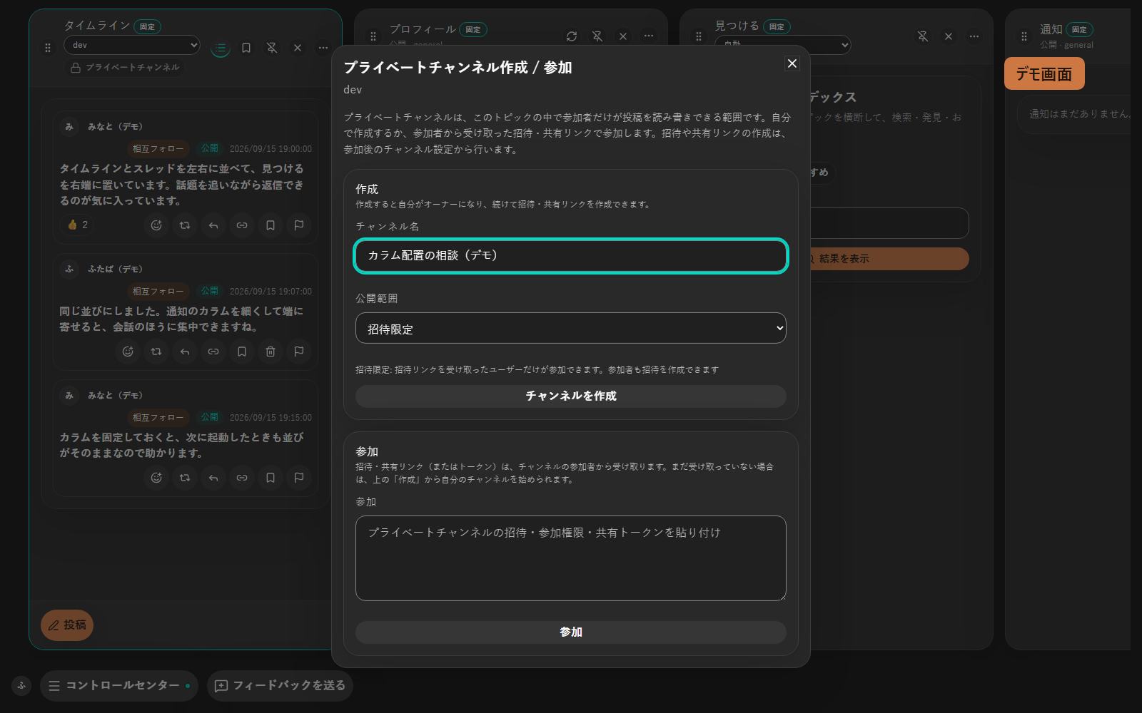 プライベートチャンネルを作る画面のデモ。チャンネル名「カラム配置の相談（デモ）」を入力し、公開範囲に「招待限定」を選んでいる。